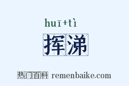 挥涕是什么意思的图片
